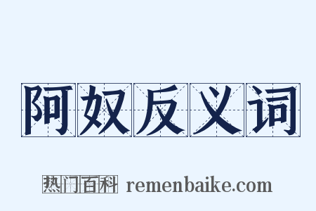 阿奴反义词是什么意思的图片